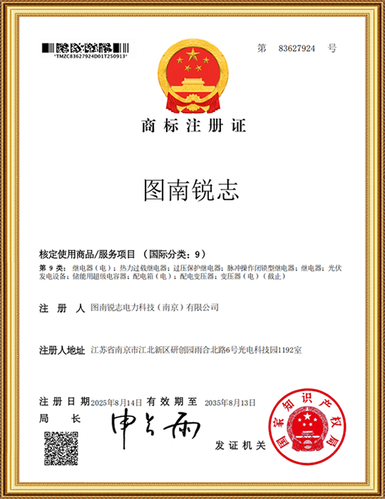 圖南銳志9類-圖南銳志-商標注冊證